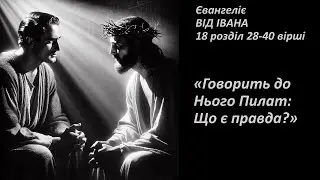 Іоанн 18:28-40. І кожен, хто з правди, той чує Мій голос.