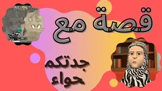 قصة جميلة مع جدتكم حواء راح تعجبكم