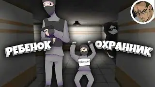 РЕБЕНОК ОХРАННИК ПО КЛИЧКЕ 
