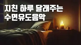 지친 하루를 달래주는 수면음악 - 빗소리와 촛불 하나