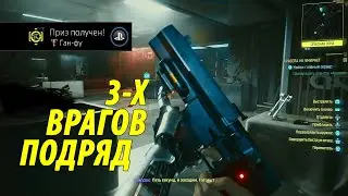 ГАЙД КАК УБИТЬ ИЛИ ОГЛУШИТЬ 3 ВРАГОВ ПОДРЯД  ТРОФЕЙ Gun Fu / Ган-фу