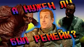 А нужен ли был ремейк Dead Space? Мысли олдфага