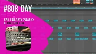 Как сделать ритм секцию для  house в ableton live 10