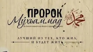 Лучший хадис пророка Мухаммада(с.а.в) слушайте  внимательно