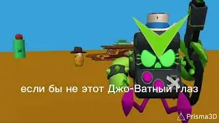 если бы не этот Джо-Ватный глаз...
