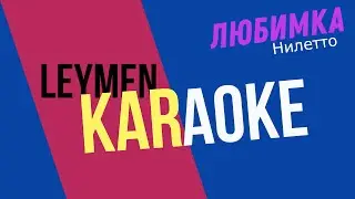ЛЮБИМКА | КАРАОКЕ | КАВЕР Олег Лейман (песня Нилетто)