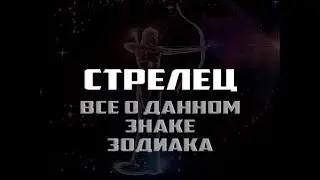 Стрелец - все о знаке зодиака