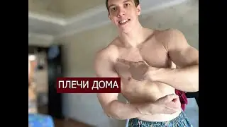 Упражнения на плечи со своим весом. Такого ты еще НЕ ВИДЕЛ!