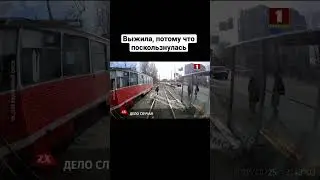 Поскользнулась и не попала под трамвай 