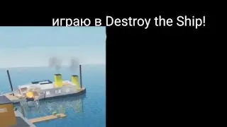 играю в Destroy the ship! в роблоксе 4 часть