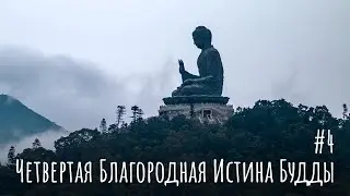 Четвертая Благородная Истина Будды. Благородный восьмеричный путь. Основы буддизма
