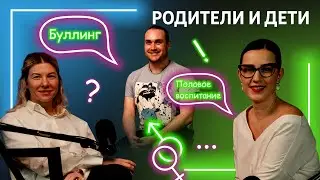 Детское воспитание: буллинг, разговоры про секс, неврозы -ПОДКАСТ ЖЕМЧУЖИНА СТОМЕД