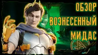 МИДАС ВЕРНУЛСЯ - ВОЗНЁСШИЙСЯ МИДАС - НОВЫЙ МИДАС В ФОРТНАЙТЕ, ОБЗОР С ГЕЙМПЛЕЕМ - ФОС №13