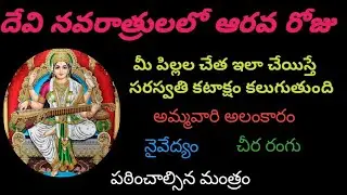 #Navaratri 6th day alamkaram, naivedyam,rangu,mantram#navratri day 6//Devi navaratrulalo arava roju