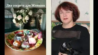 Два Секрета на Женский Праздник 8 Марта продолжается
