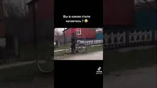 Вы в каком стиле катаетесь?