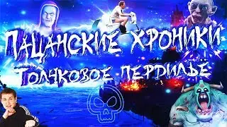 Пацанские хроники ( Толчковое пердильё )
