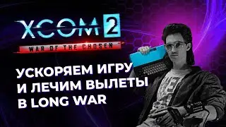 Removing brakes in XCOM 2 and treating crashes in Long War of The Chosen. Xcom graphics settings