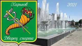 Фонтан дворец спорта Харьков