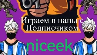 ИГРАЮ В НАПЫ С ПОДПИСЧИКОМ
