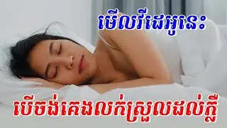 ទម្លាប់ ៥ យ៉ាង ហាមធ្វើដាច់ខាតក្រោយម៉ោង ៩ ប្រយ័ត្នគេងមិនលក់ | 5 way to get better sleep