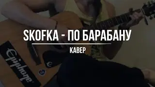 SKOFKA - По барабану [cover]