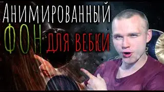 Крутая анимированная рамка для вебки, Как сделать? Легко!