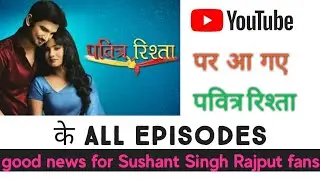 पवित्र रिश्ता को यूट्यूब से हटा क्यों दिया था | pavitra rishta episode 1 | goodnews for Sushant fans