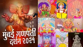 MUMBAI GANPATI DARSHAN 2021 | मुंबई गणपती दर्शन | GANESH DARSHAN 2021 | MUMBAI GANESH UTSAV 2021