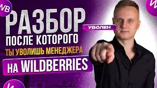 Как торговать на Wildberries? РАЗБОР, ПОСЛЕ КОТОРОГО ТЫ УВОЛИШЬ МЕНЕДЖЕРА WILDBERRIES