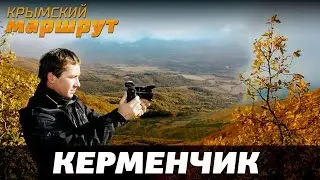 Крымский маршрут. Керменчик