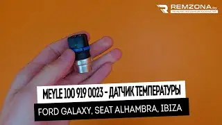 ДАТЧИК ТЕМПЕРАТУРЫ ОХЛАЖДАЮЩЕЙ ЖИДКОСТИ Форд гэлакси, фолксваген гольф (100 919 0023)