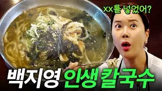 백지영이 먹고 감탄한 인생 칼국수의 충격 비밀 재료 (수타,비법육수)