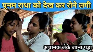 पूनम राधा को देख रोने लगी #punam_kumari  #monuchaudhary