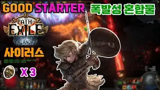 [POE 3.19 / 칼란드라] 레이더 폭발성 혼합물 사이러스 사냥( Raider Explosive Concoction Sirus Hunting Good Starter)
