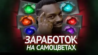 САМОЦВЕТЫ — КАК ЗАРАБОТАТЬ НА DOTA 2