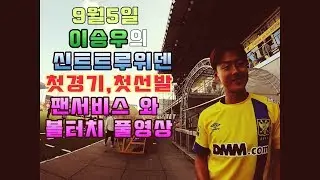 이승우 신트트루위덴 이적후 첫경기 풀영상