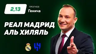 Реал Мадрид - Аль Хиляль. Прогноз Генича