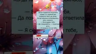 Дочь получила права😂 #tiktok #юмор #приколы #мем #смешнодослез #анекдоты #топюмор #анекдот #смех