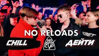 140 BPM CUP: CHILL X ДЕЙТИ | NO RELOADS
