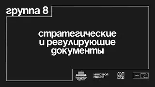 Группа 8 «Стратегические и регулирующие документы»