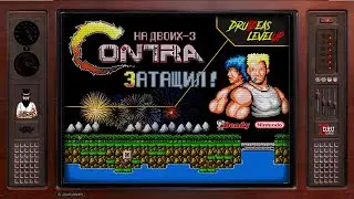 CONTRA | ПРОХОЖДЕНИЕ НА ДВОИХ - 3 | ЗАТАЩИЛ ! | DruIDeas | LEVEL UP | DENDY