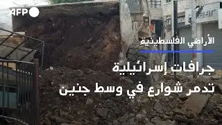 جرافات إسرائيلية تدمر شوارع في وسط جنين | AFP
