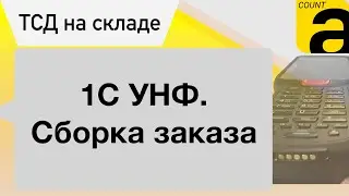 Приложение ТСД AllegroCount. Сборка заказа в УНФ.