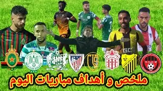 ملخص مباريات اليوم/الرجاء و الجيش الملك/حسنية أكادير و اتحاد تواركة/شباب المحمدية و المغرب التطواني