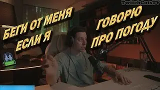 БЕГИ ОТ МЕНЯ ЕСЛИ Я НАЧИНАЮ ГОВОРИТЬ ПРО ПОГОДУ | ФРАМЕ ТАМЕР
