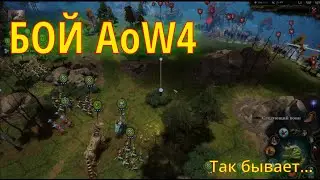 AoW4 БОЙ (Так бывает...)