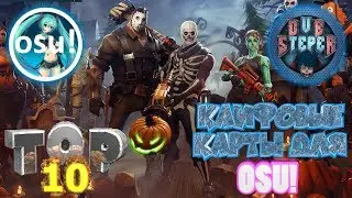 ТОП 10 ЛУЧШИХ КАРТ ДЛЯ OSU!