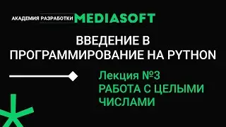 Введение в программирование на Python. Занятие №3