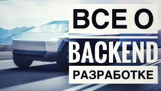 Все о Backend разработке. Что это такое. Что нужно знать Backend разработчику